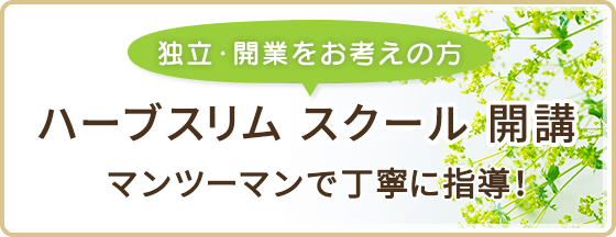 ハーブスリムスクール開講