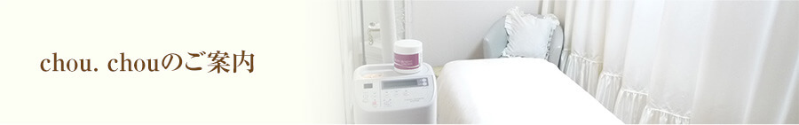 R.chou chouのご案内