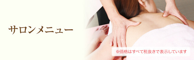 サロンメニュー