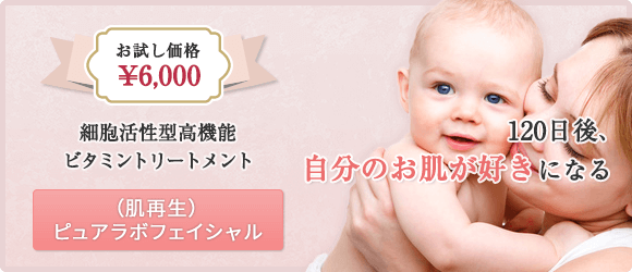 （肌再生）ピュアラボフェイシャル