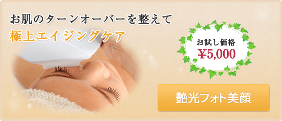 艶光フォト美顔