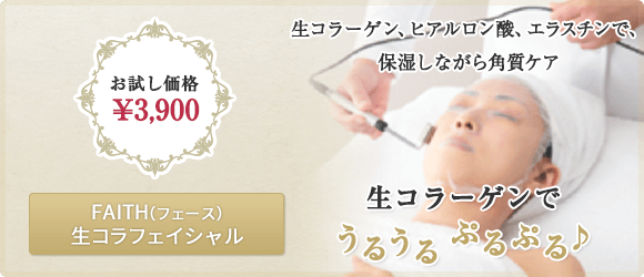 FAITH（フェース） 生コラフェイシャル