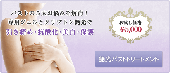 艶光バストトリートメント