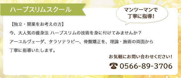 ハーブスリムスクール